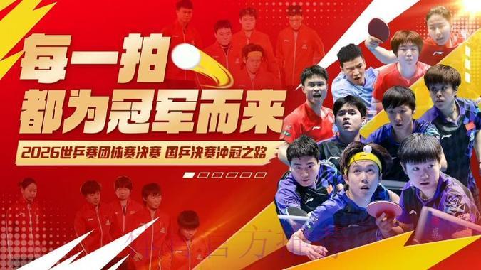 2026年世界杯乒乓球决赛精彩直播全程回顾 2026年世界杯乒乓球决赛精彩直播全程回顾