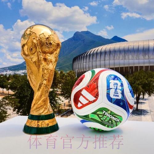 2026年FIFA世界杯官方最新动态资讯平台